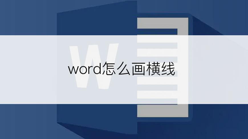 word怎么画横线