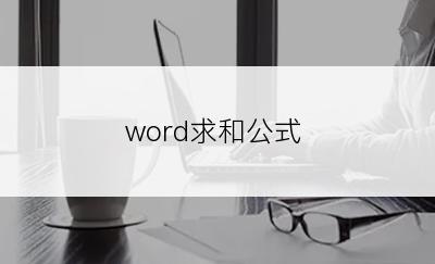 word求和公式