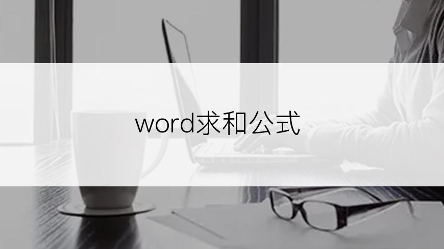 word求和公式