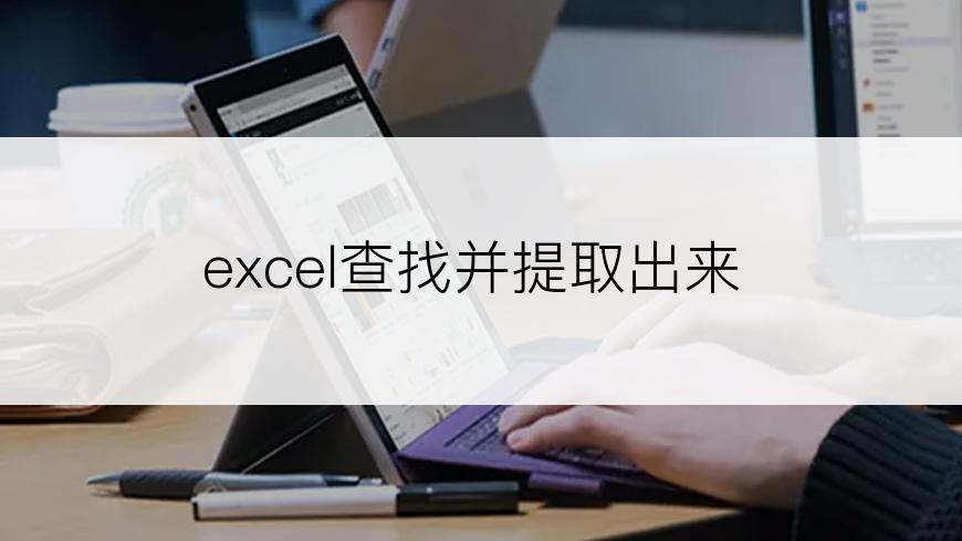 excel查找并提取出来