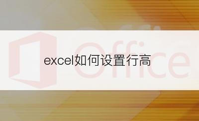 excel如何设置行高