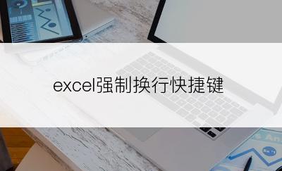 excel强制换行快捷键