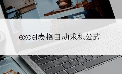 excel表格自动求积公式