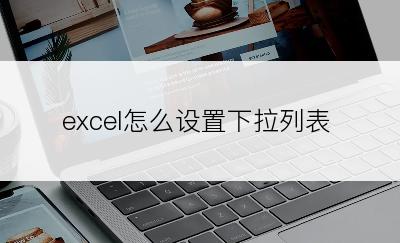 excel怎么设置下拉列表