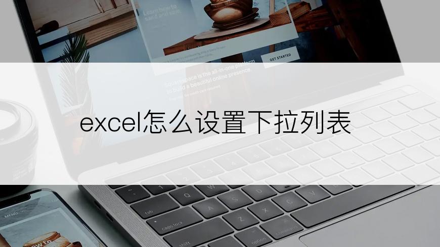 excel怎么设置下拉列表