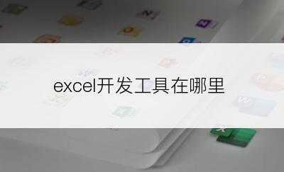 excel开发工具在哪里