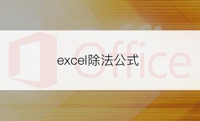 excel除法公式