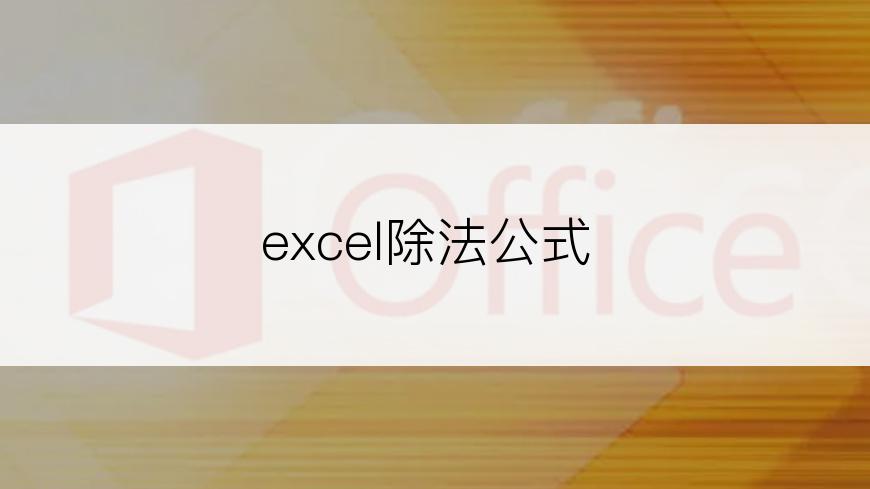 excel除法公式