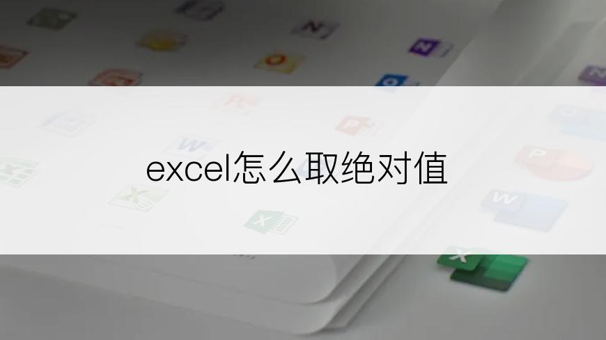 excel怎么取绝对值