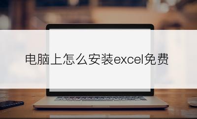 电脑上怎么安装excel免费