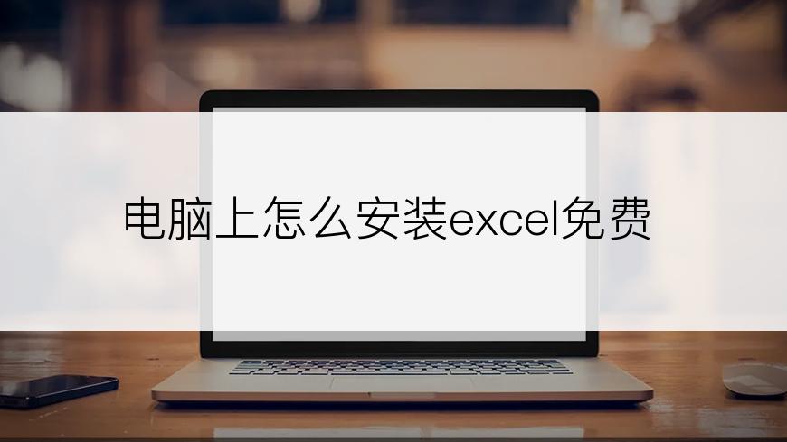 电脑上怎么安装excel免费