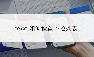 excel如何设置下拉列表