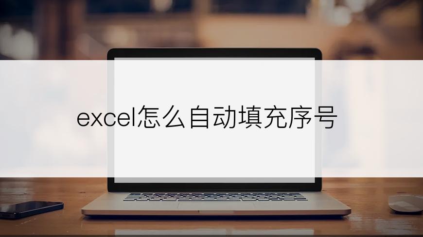 excel怎么自动填充序号