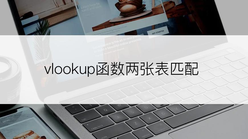 vlookup函数两张表匹配