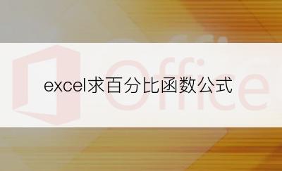 excel求百分比函数公式