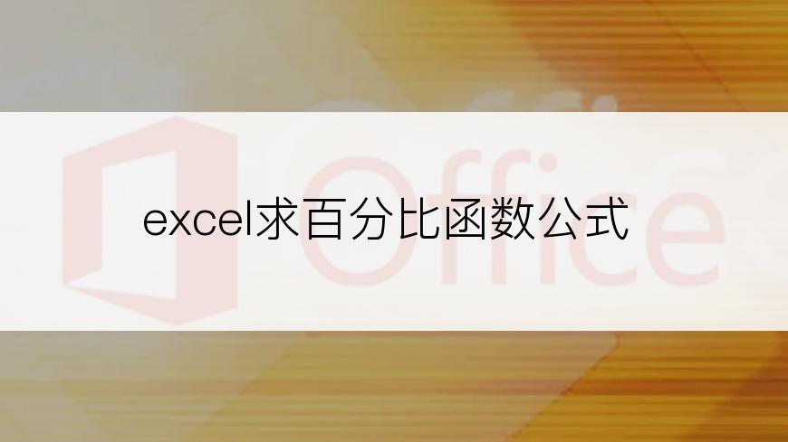 excel求百分比函数公式