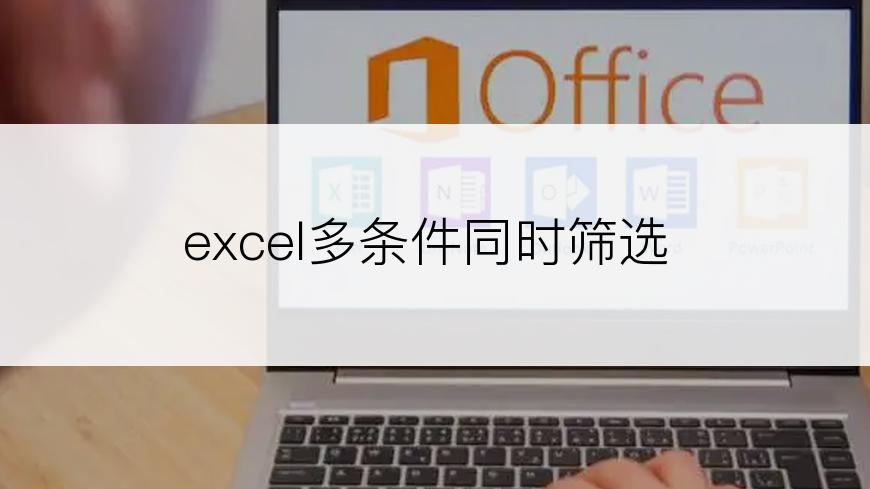 excel多条件同时筛选