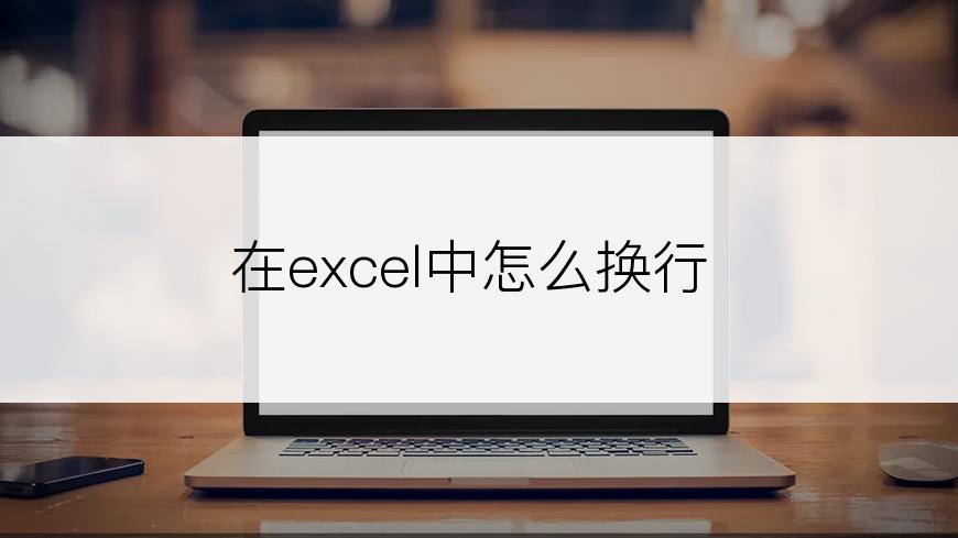 在excel中怎么换行