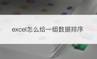 excel怎么给一组数据排序