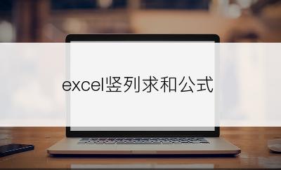 excel竖列求和公式