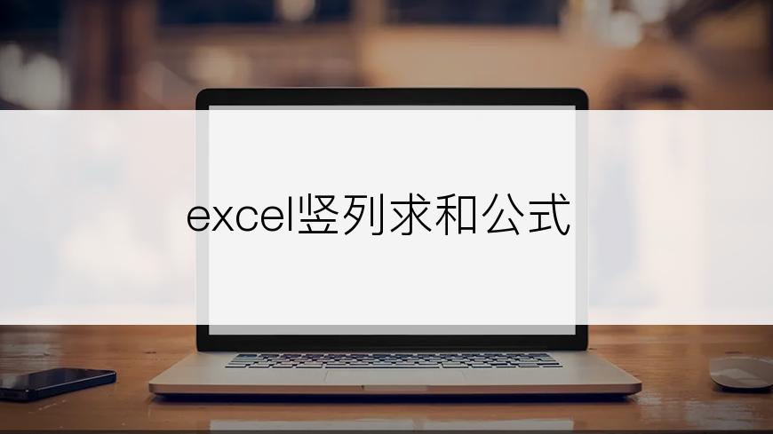 excel竖列求和公式