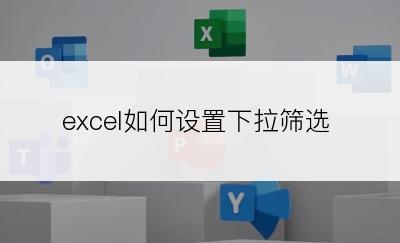 excel如何设置下拉筛选