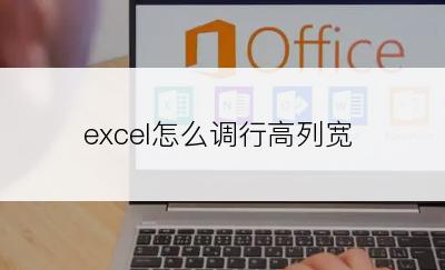 excel怎么调行高列宽