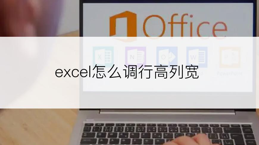 excel怎么调行高列宽