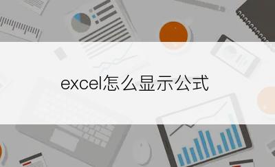 excel怎么显示公式