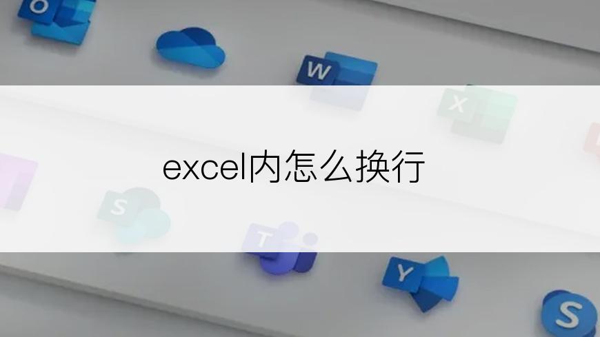 excel内怎么换行