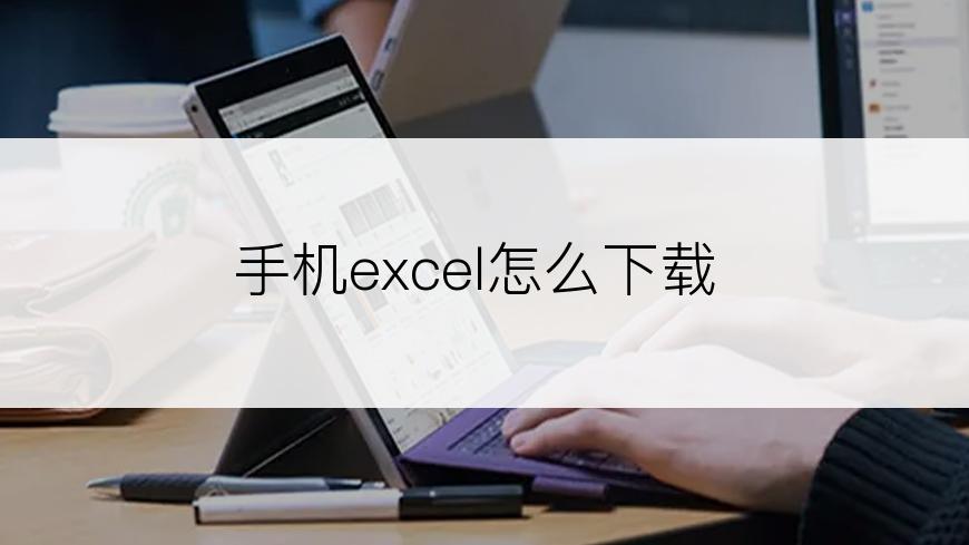 手机excel怎么下载