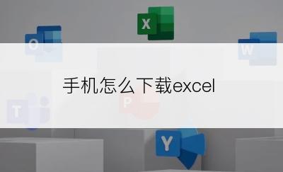 手机怎么下载excel