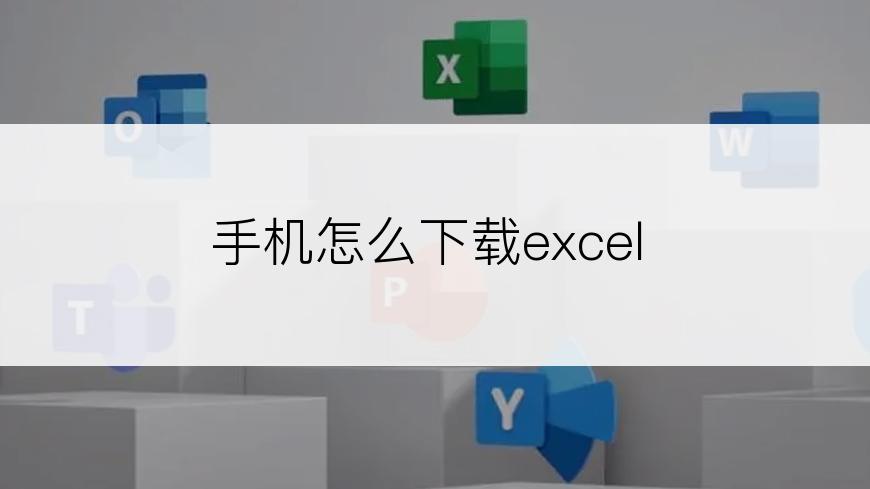 手机怎么下载excel