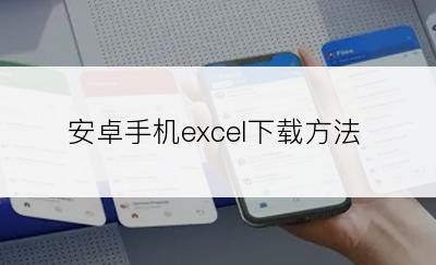 安卓手机excel下载方法