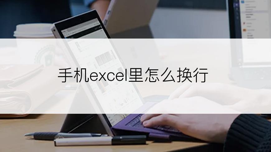 手机excel里怎么换行