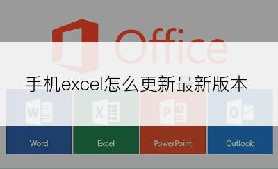 手机excel怎么更新最新版本