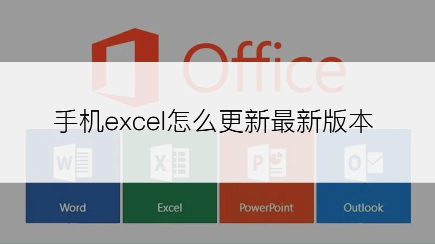 手机excel怎么更新最新版本