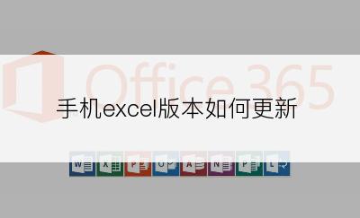 手机excel版本如何更新
