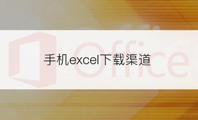 手机excel下载渠道