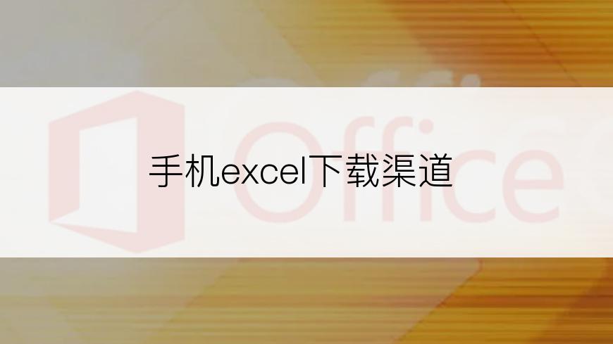 手机excel下载渠道