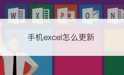 手机excel怎么更新