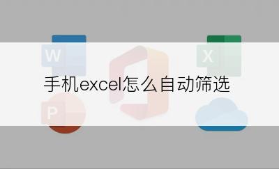 手机excel怎么自动筛选