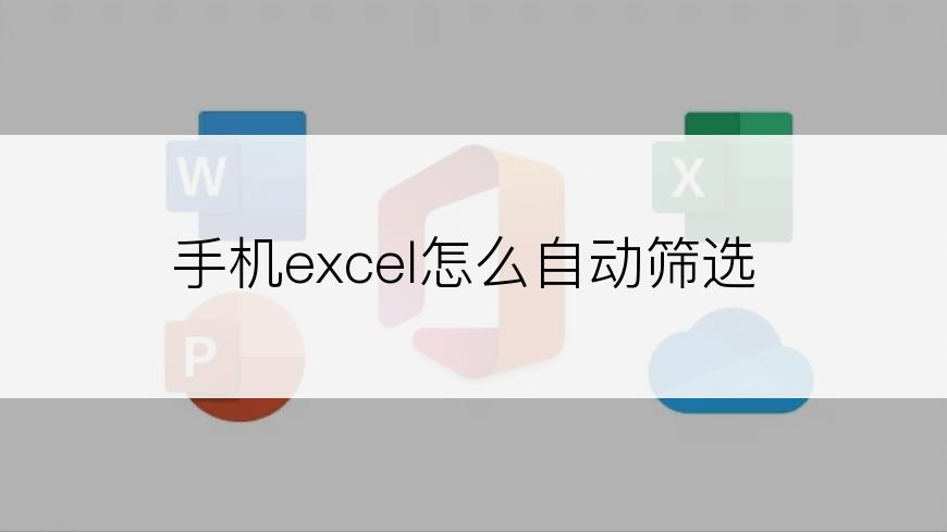 手机excel怎么自动筛选