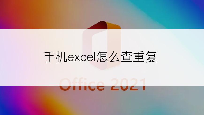 手机excel怎么查重复