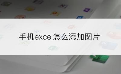 手机excel怎么添加图片