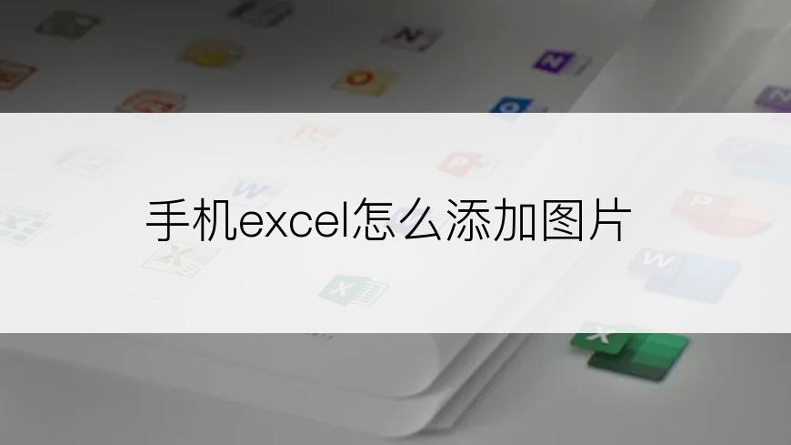 手机excel怎么添加图片