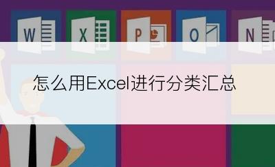 怎么用Excel进行分类汇总