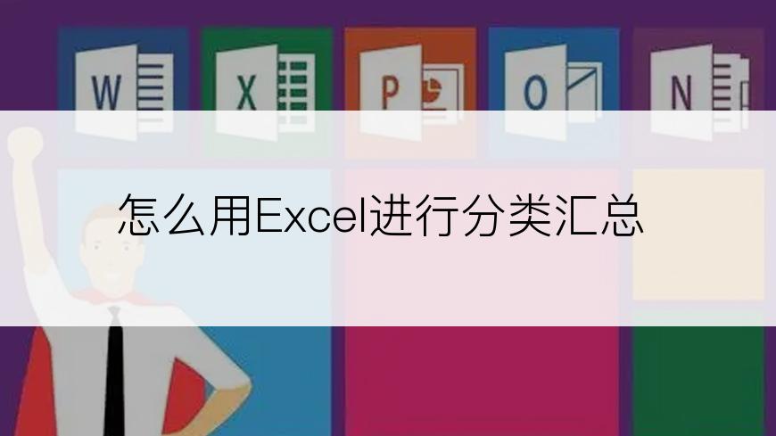 怎么用Excel进行分类汇总