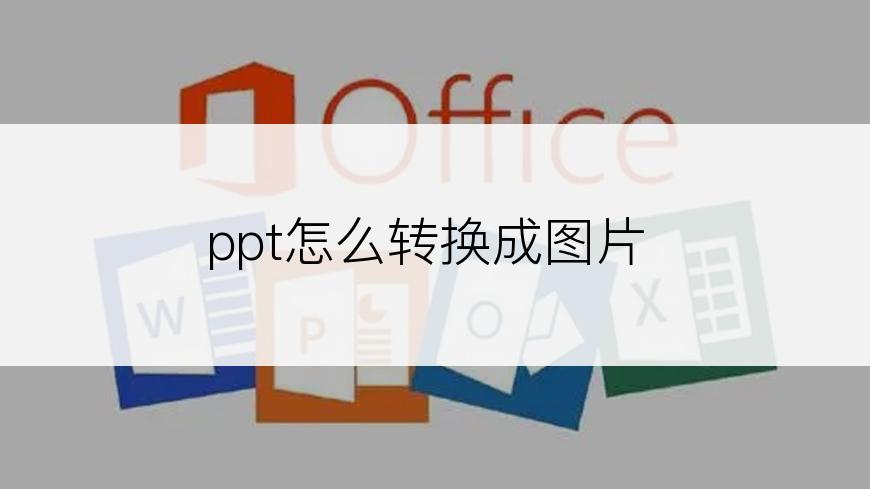 ppt怎么转换成图片