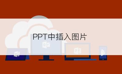 PPT中插入图片